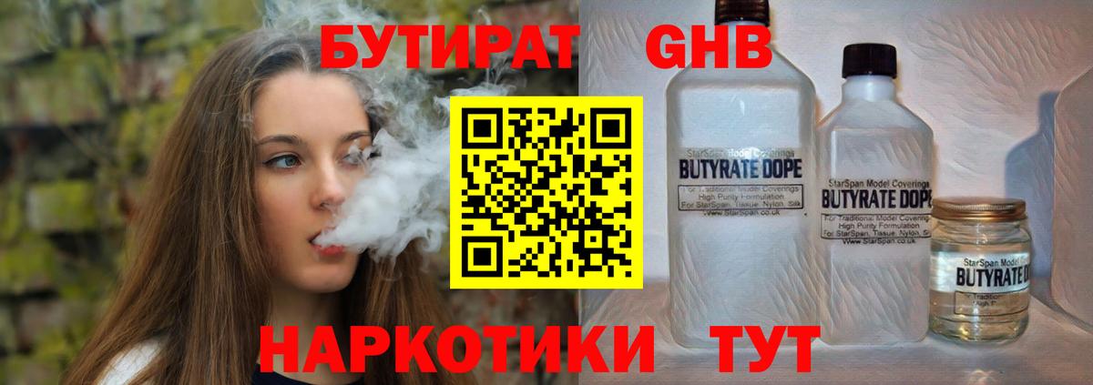 БУТИРАТ  БУТИРАТ бутандиол  Вход с VPN  Вичуга 
